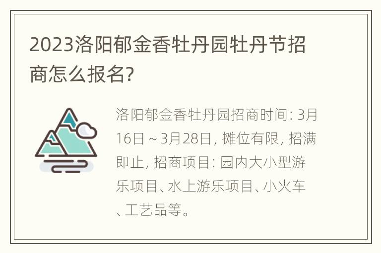 2023洛阳郁金香牡丹园牡丹节招商怎么报名？