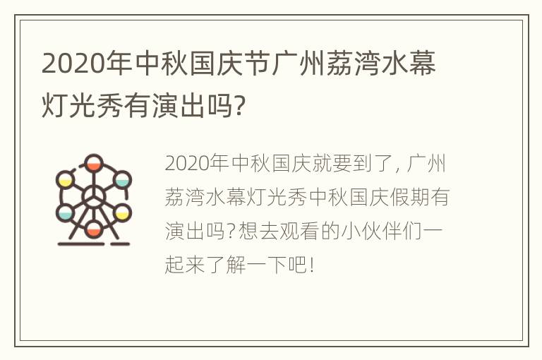 2020年中秋国庆节广州荔湾水幕灯光秀有演出吗？