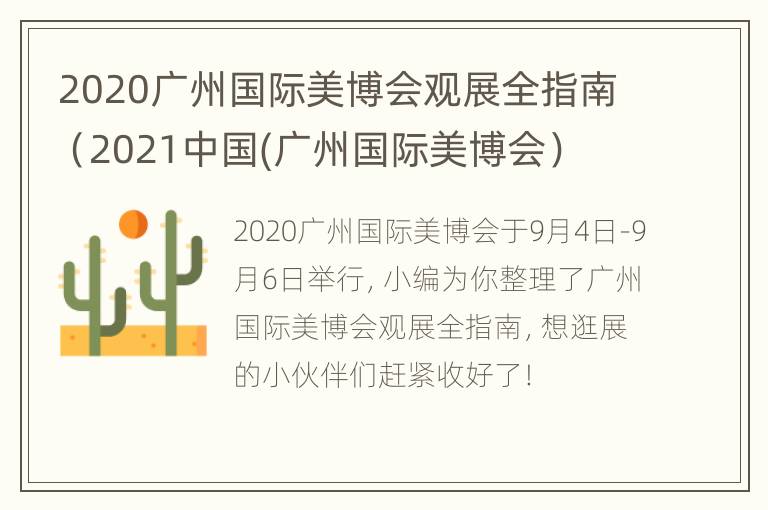 2020广州国际美博会观展全指南（2021中国(广州国际美博会）