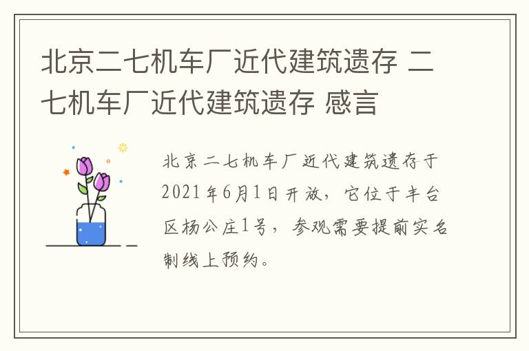 北京二七机车厂近代建筑遗存 二七机车厂近代建筑遗存 感言