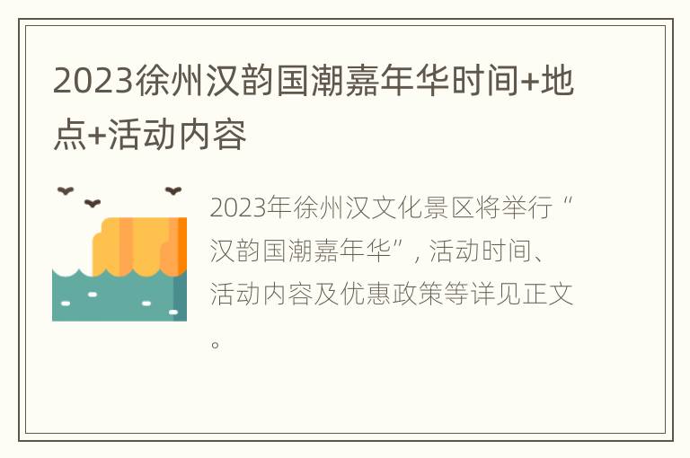 2023徐州汉韵国潮嘉年华时间+地点+活动内容