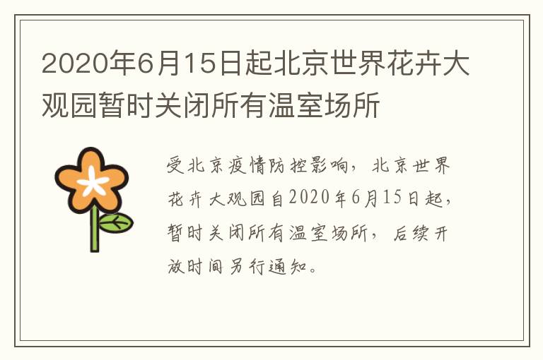 2020年6月15日起北京世界花卉大观园暂时关闭所有温室场所