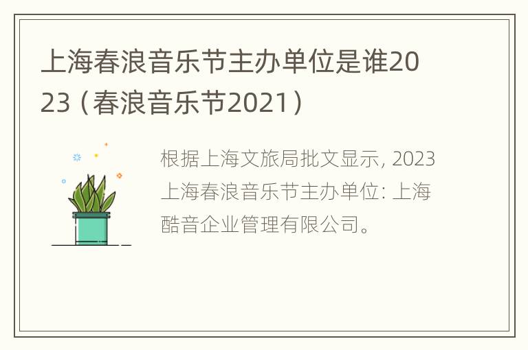 上海春浪音乐节主办单位是谁2023（春浪音乐节2021）