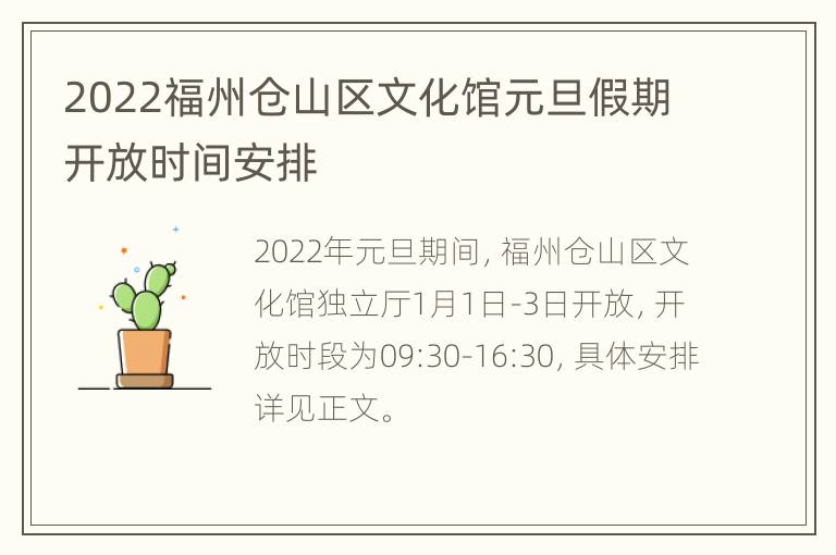 2022福州仓山区文化馆元旦假期开放时间安排