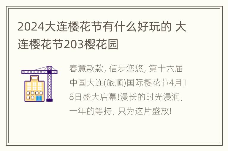 2024大连樱花节有什么好玩的 大连樱花节203樱花园