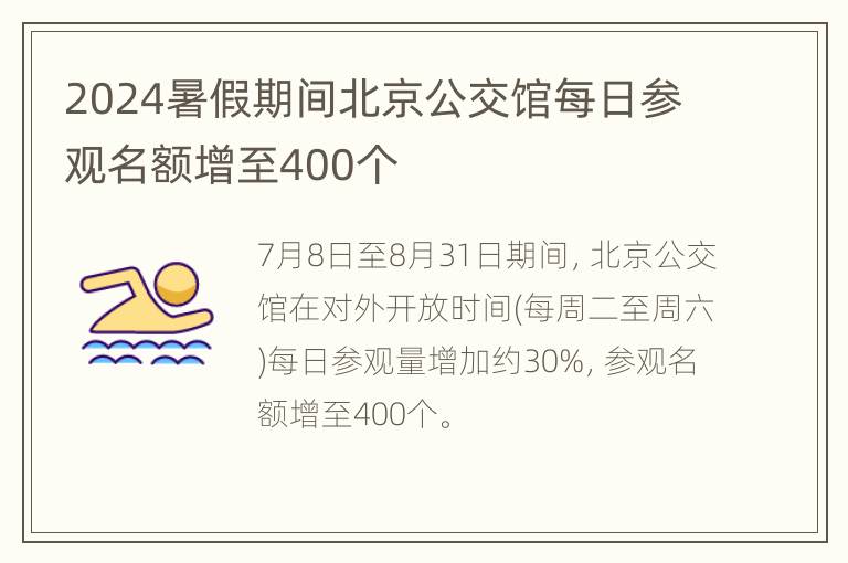 2024暑假期间北京公交馆每日参观名额增至400个