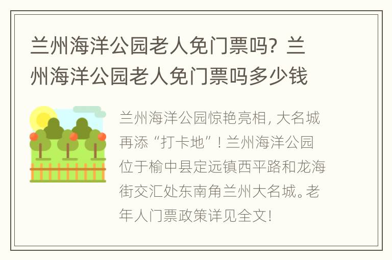 兰州海洋公园老人免门票吗？ 兰州海洋公园老人免门票吗多少钱