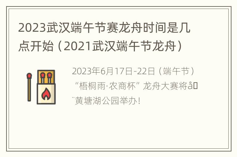 2023武汉端午节赛龙舟时间是几点开始（2021武汉端午节龙舟）