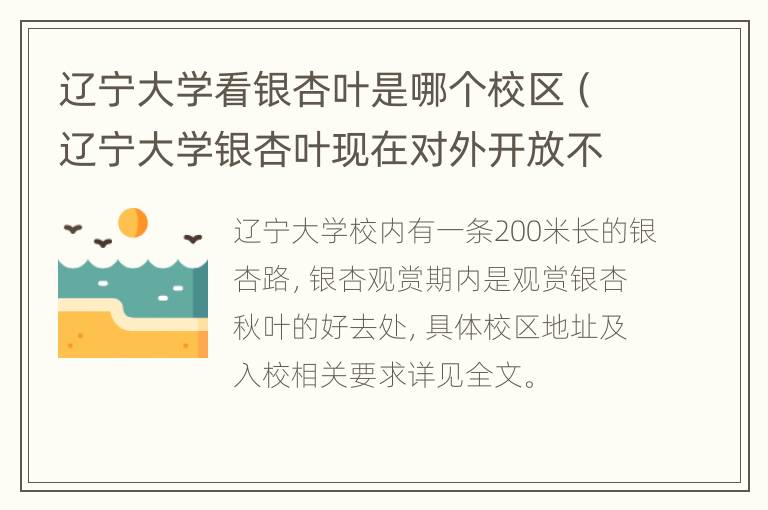 辽宁大学看银杏叶是哪个校区（辽宁大学银杏叶现在对外开放不?）