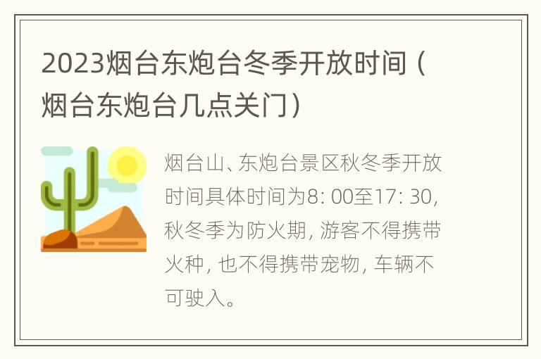 2023烟台东炮台冬季开放时间（烟台东炮台几点关门）