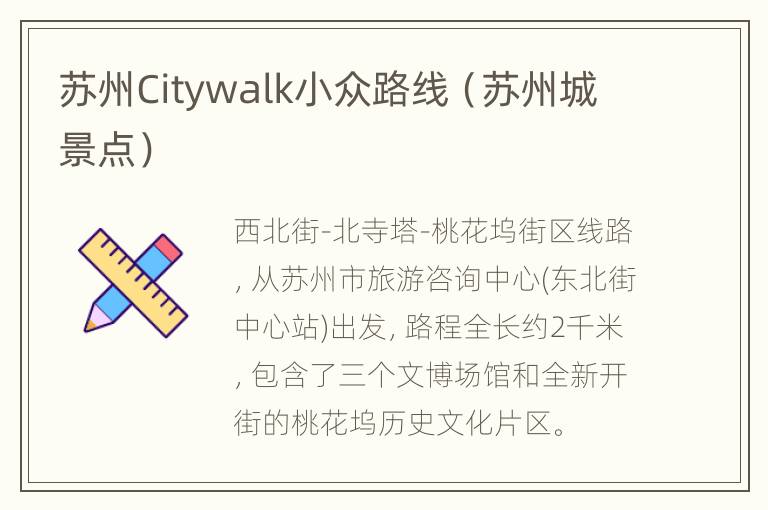 苏州Citywalk小众路线（苏州城景点）