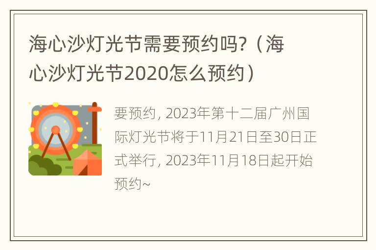 海心沙灯光节需要预约吗？（海心沙灯光节2020怎么预约）