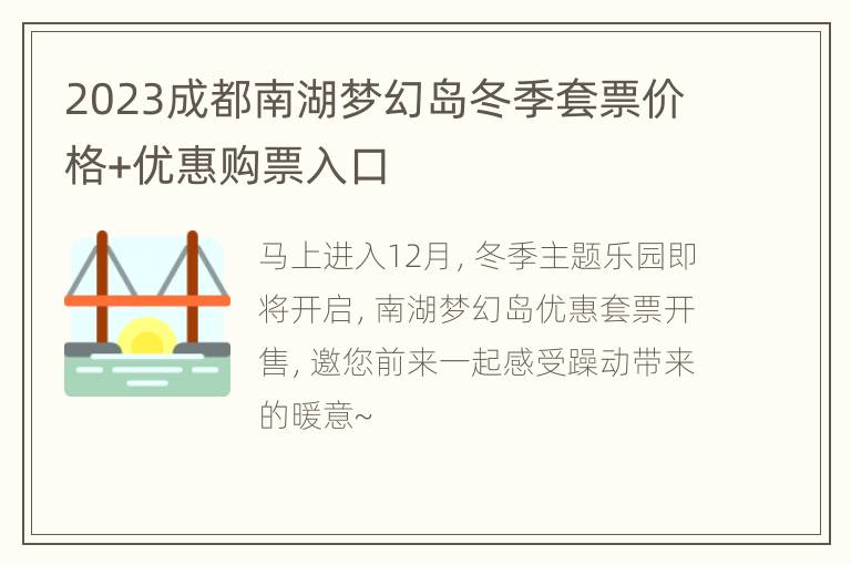 2023成都南湖梦幻岛冬季套票价格+优惠购票入口