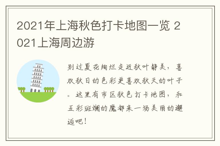 2021年上海秋色打卡地图一览 2021上海周边游