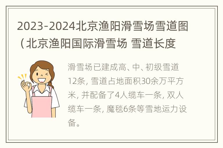 2023-2024北京渔阳滑雪场雪道图（北京渔阳国际滑雪场 雪道长度）