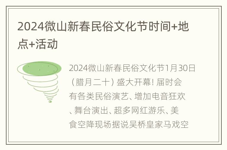 2024微山新春民俗文化节时间+地点+活动