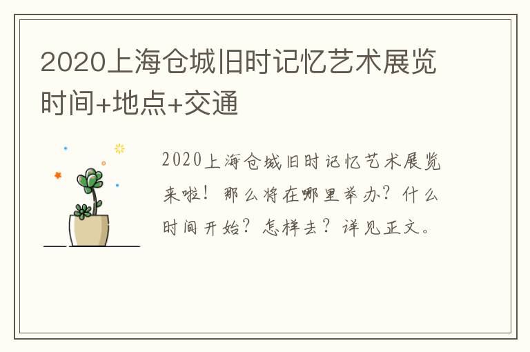 2020上海仓城旧时记忆艺术展览时间+地点+交通