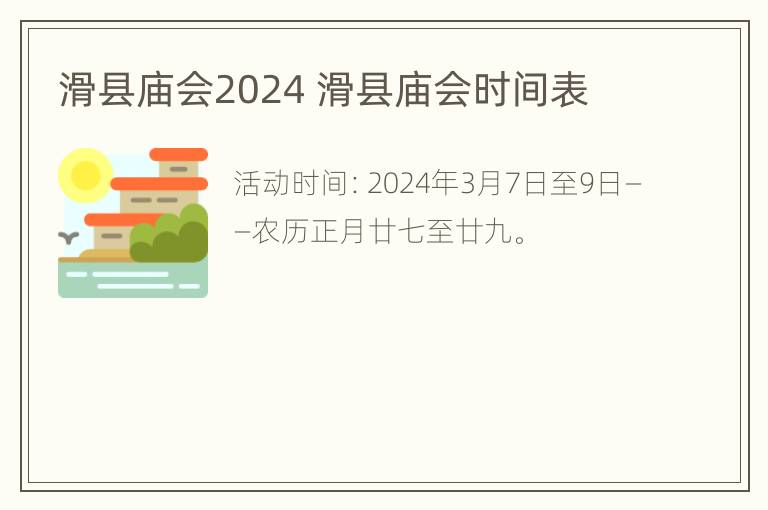 滑县庙会2024 滑县庙会时间表