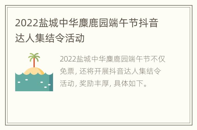 2022盐城中华麋鹿园端午节抖音达人集结令活动