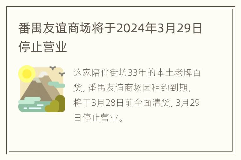 番禺友谊商场将于2024年3月29日停止营业