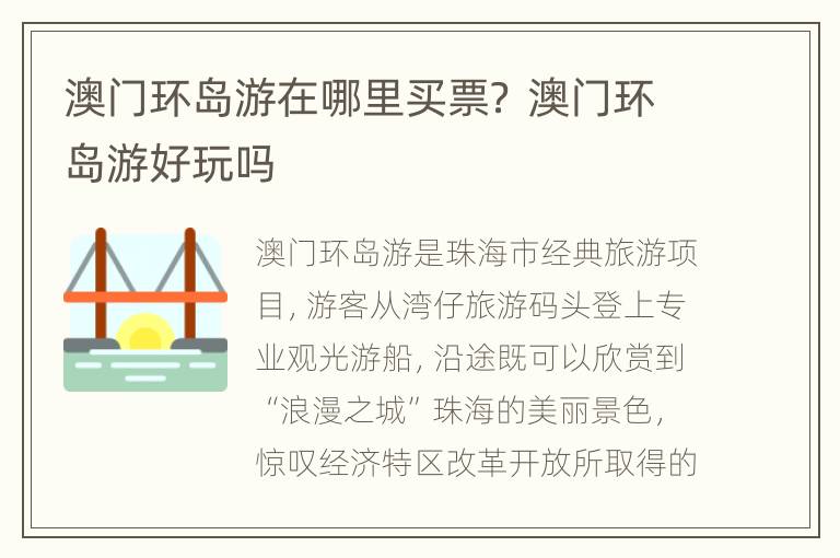 澳门环岛游在哪里买票？ 澳门环岛游好玩吗