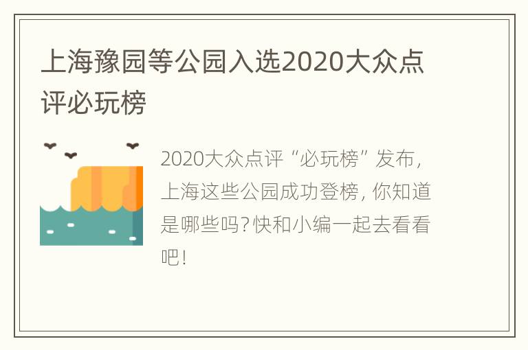 上海豫园等公园入选2020大众点评必玩榜