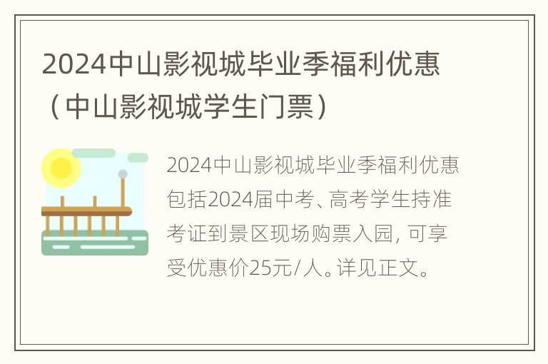 2024中山影视城毕业季福利优惠（中山影视城学生门票）