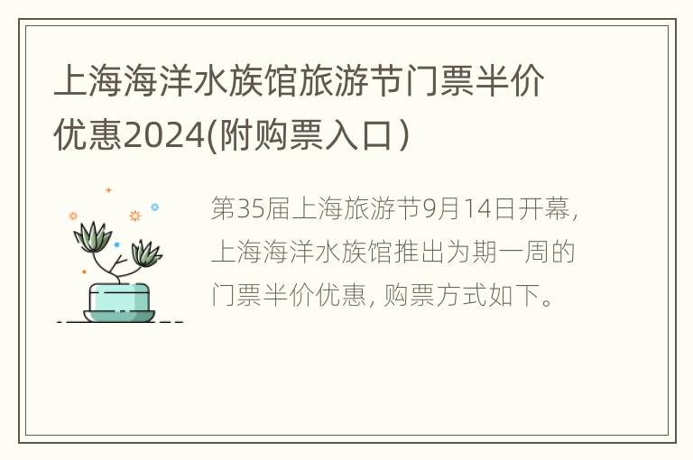 上海海洋水族馆旅游节门票半价优惠2024(附购票入口）