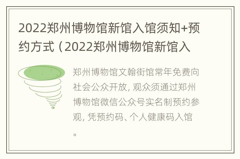 2022郑州博物馆新馆入馆须知+预约方式（2022郑州博物馆新馆入馆须知 预约方式是什么）