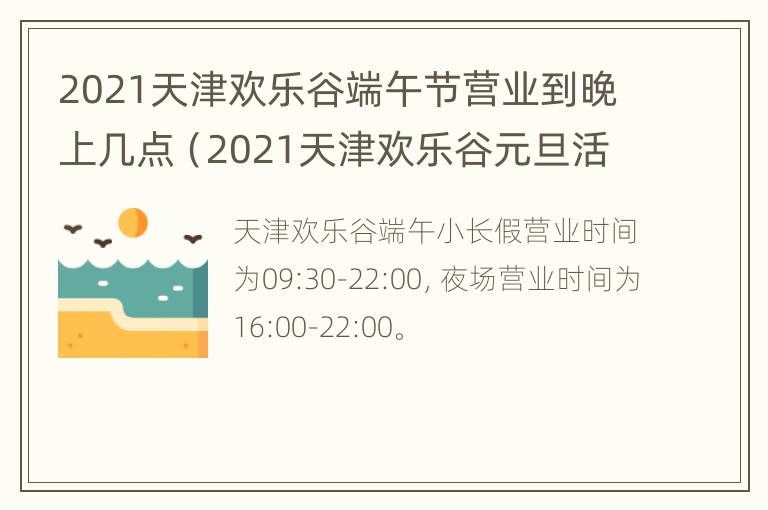 2021天津欢乐谷端午节营业到晚上几点（2021天津欢乐谷元旦活动）