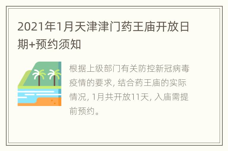 2021年1月天津津门药王庙开放日期+预约须知