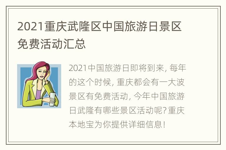 2021重庆武隆区中国旅游日景区免费活动汇总