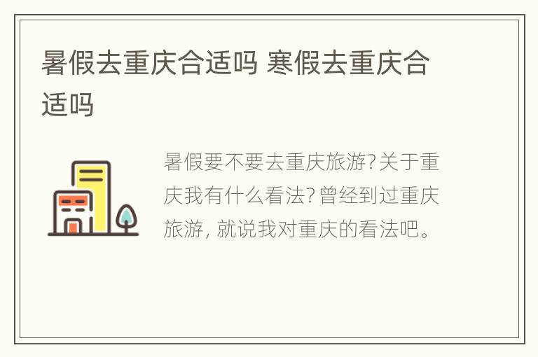 暑假去重庆合适吗 寒假去重庆合适吗