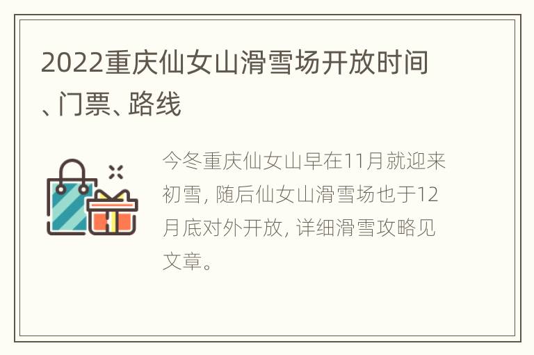 2022重庆仙女山滑雪场开放时间、门票、路线