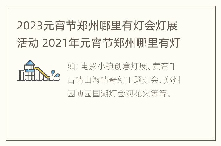 2023元宵节郑州哪里有灯会灯展活动 2021年元宵节郑州哪里有灯展