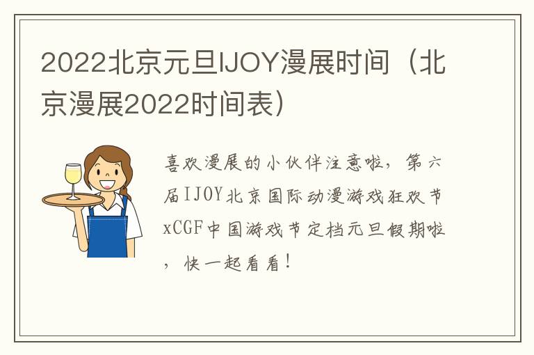 2022北京元旦IJOY漫展时间（北京漫展2022时间表）