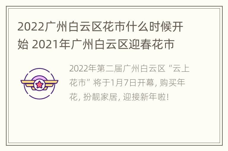 2022广州白云区花市什么时候开始 2021年广州白云区迎春花市