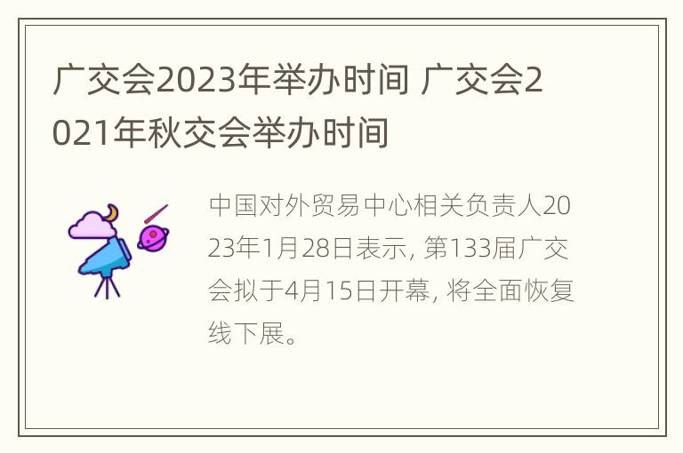 广交会2023年举办时间 广交会2021年秋交会举办时间