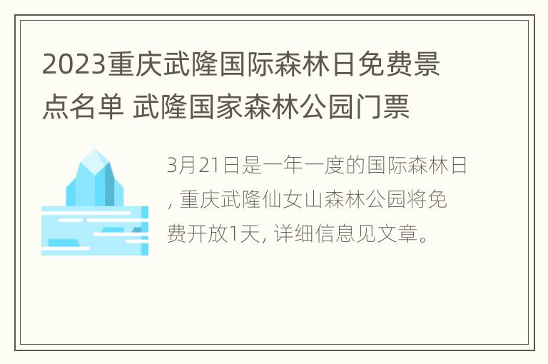 2023重庆武隆国际森林日免费景点名单 武隆国家森林公园门票