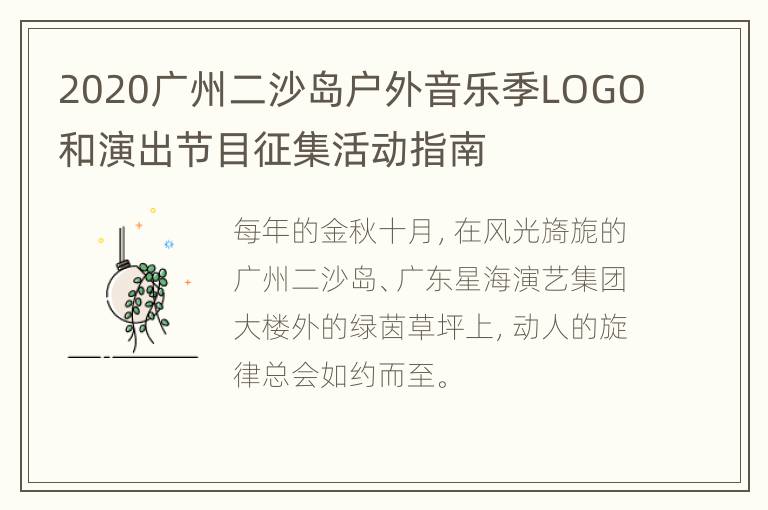 2020广州二沙岛户外音乐季LOGO和演出节目征集活动指南