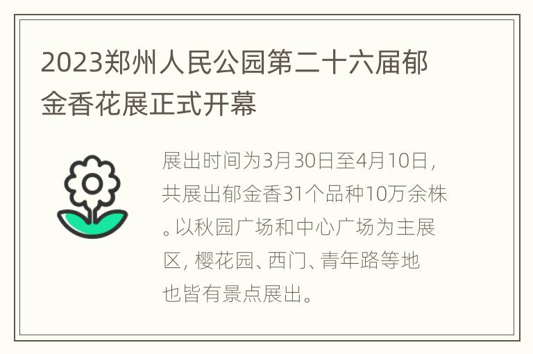 2023郑州人民公园第二十六届郁金香花展正式开幕