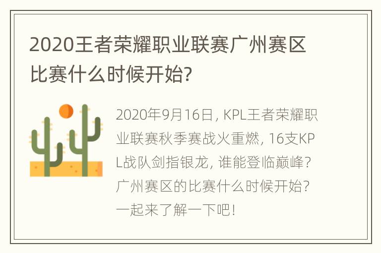 2020王者荣耀职业联赛广州赛区比赛什么时候开始？