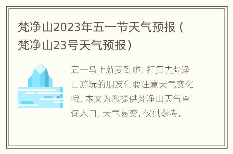 梵净山2023年五一节天气预报（梵净山23号天气预报）