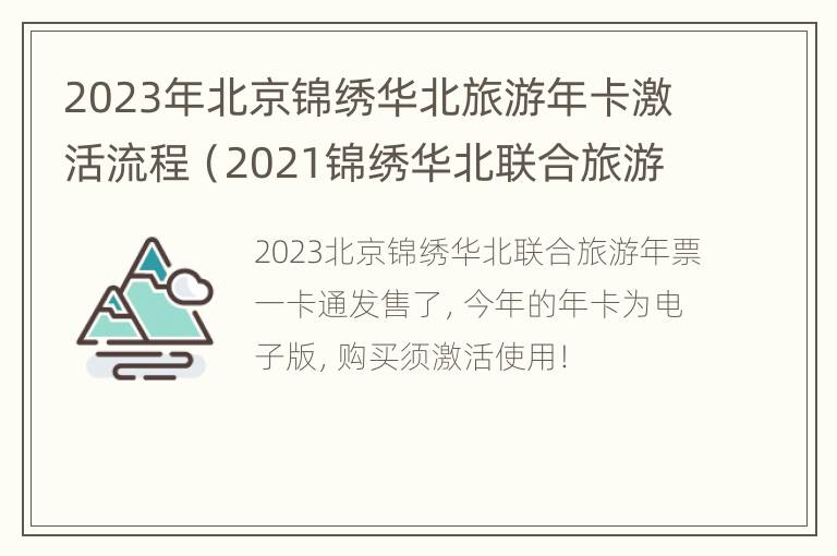 2023年北京锦绣华北旅游年卡激活流程（2021锦绣华北联合旅游年票北京版）