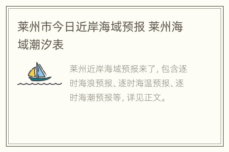 莱州市今日近岸海域预报 莱州海域潮汐表