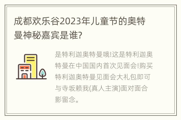 成都欢乐谷2023年儿童节的奥特曼神秘嘉宾是谁?