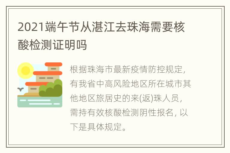 2021端午节从湛江去珠海需要核酸检测证明吗