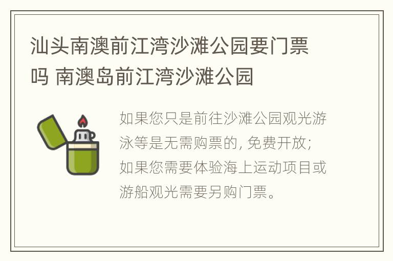 汕头南澳前江湾沙滩公园要门票吗 南澳岛前江湾沙滩公园