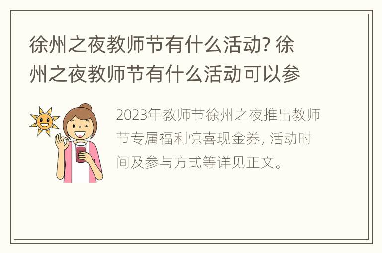 徐州之夜教师节有什么活动? 徐州之夜教师节有什么活动可以参加