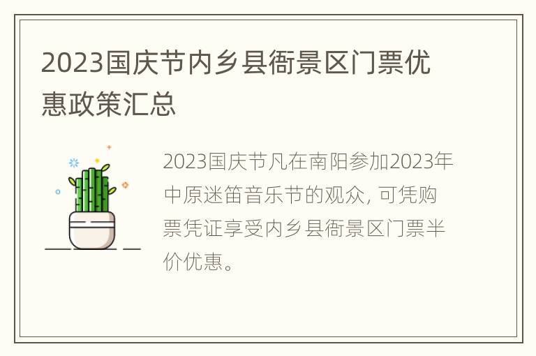 2023国庆节内乡县衙景区门票优惠政策汇总